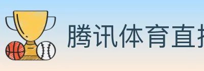 腾讯体育直播 logo